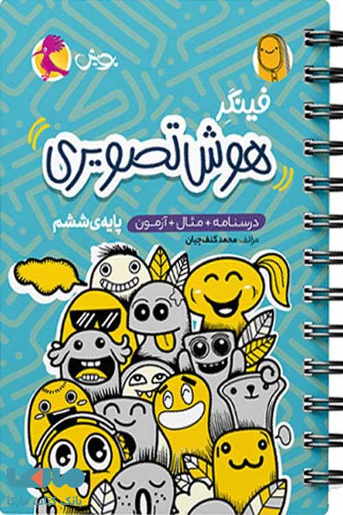 فینگر هوش تصویری ششم پویش اندیشه خوارزمی