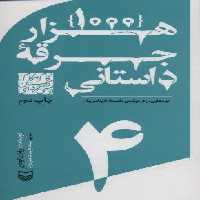 گام به گام تا داستان نویسی حرفه ای 4 (1000 جرقه داستانی:ایده هایی برای نوشتن داستان کوتاه و رمان)