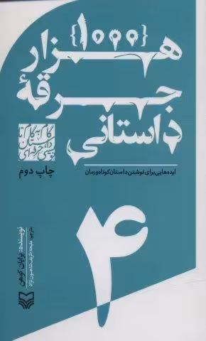 گام به گام تا داستان نویسی حرفه ای 4 (1000 جرقه داستانی:ایده هایی برای نوشتن داستان کوتاه و رمان)