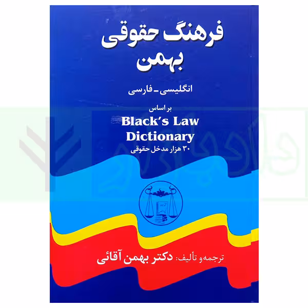 فرهنگ حقوقی بهمن بر اساس black's law dictionary(انگلیسی-فارسی) | دکتر آقائی