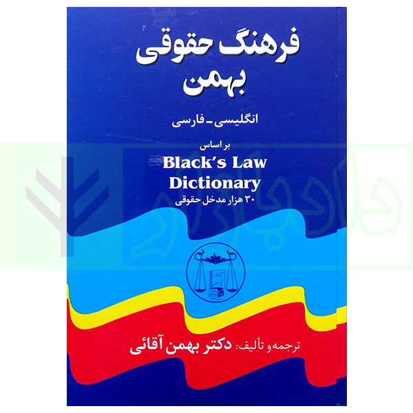 فرهنگ حقوقی بهمن بر اساس black's law dictionary(انگلیسی-فارسی) | دکتر آقائی