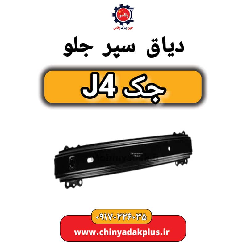 دیاق سپر جلو جک J4