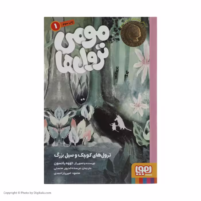 کتاب ترول های کوچک و سیل بزرگ اثر تووه یانسون نشر هوپا
