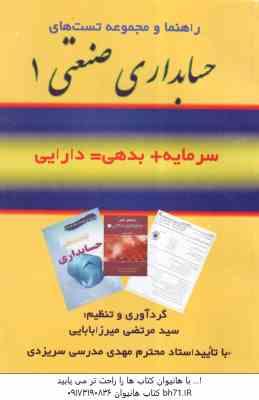 حسابداری صنعتی 1 ( محمد عرب مازاریزدی – مرتضی میرزا بابایی ) راهنما و مجموعه تستهای