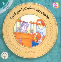 چطوری پول اسکیت رو جور کنم؟ (آموزش سواد مالی به کودکان 8)