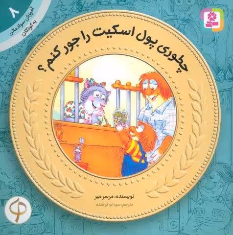 چطوری پول اسکیت رو جور کنم؟ (آموزش سواد مالی به کودکان 8)