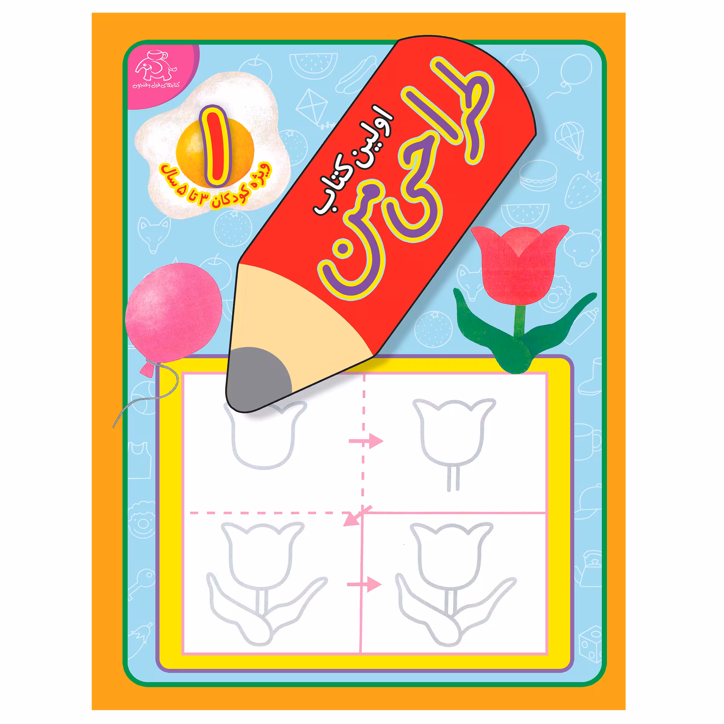 کتاب اولین کتاب طراحی من اثر کومان انتشارات عارف کامل 