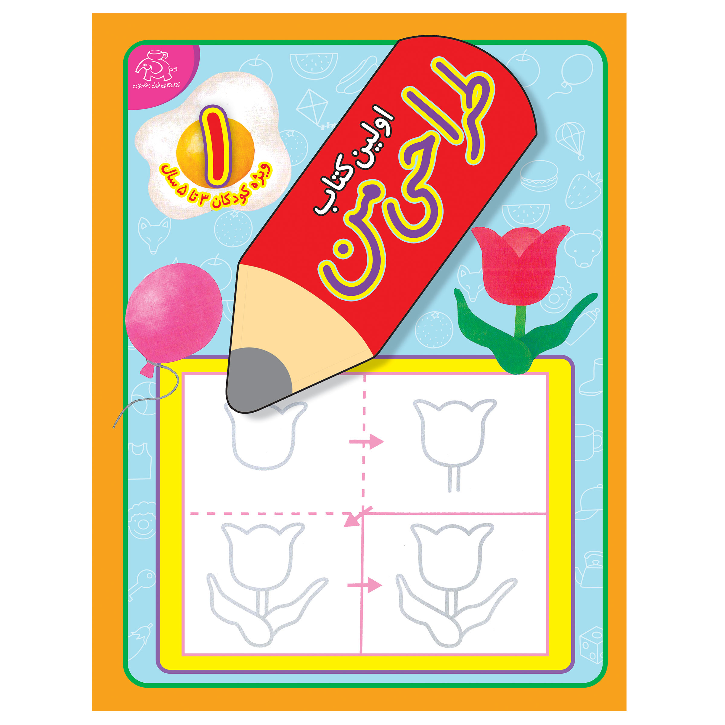 کتاب اولین کتاب طراحی من اثر کومان انتشارات عارف کامل