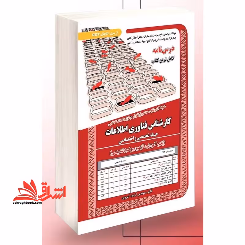درس نامه نمونه آزمونهای مستند و پرتکرار برگزار شده ی استخدامی کارشناس فناوری اطلاعات حیطه تخصصی و اختصاصی (پکیج آموزش ، آزمون و پاسخ تشریحی) - فروشگاه کتاب اشراق