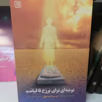 کتاب توشه ای برای برزخ تا قیامت نوشته حسین اسماعیلی نشر کتاب جمکران 