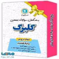 بسته کامل گلبرگ ششم گل واژه