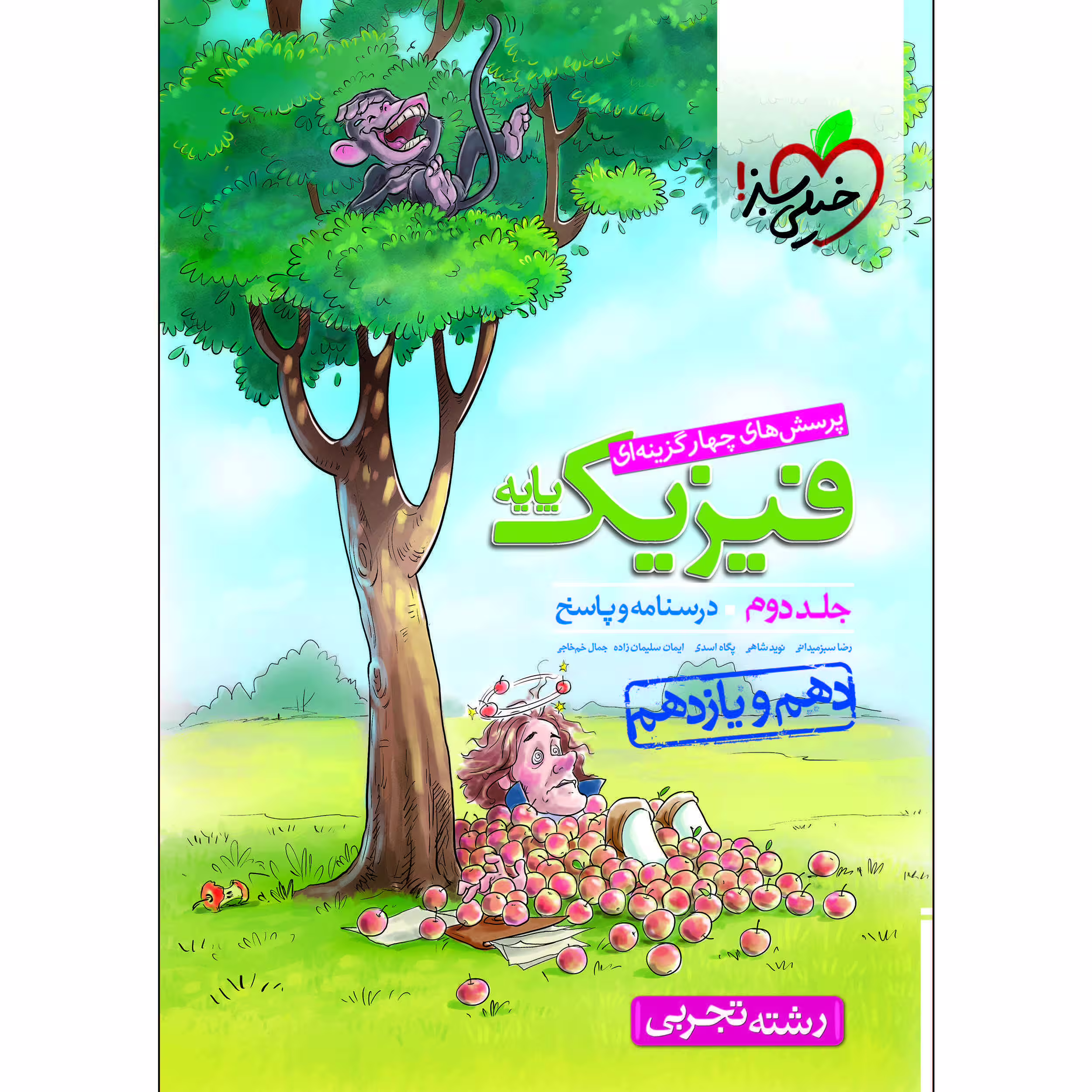 کتاب پرسش های چهار گزینه ای فیزیک تجربی پایه جلد پاسخ اثر جمعی از نویسندگان انتشارات خیلی سبز