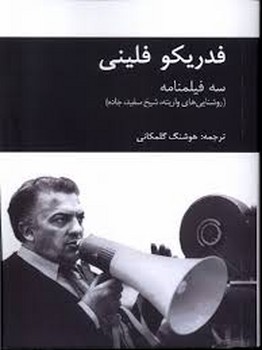فدریکو فلینی سه فیلمنامه | مرکز فرهنگی آبی