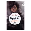 کتاب آناکارنینا اثر لئو تولستوی نشر نگاه دو جلدی