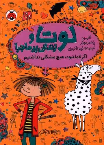 لوتا و زندگی پر ماجرا: اگر لاما نبود،هیچ مشکلی نداشتیم
