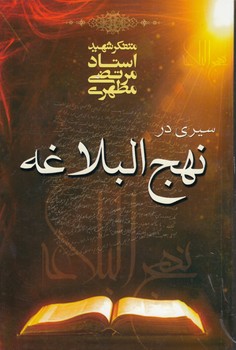 خرید کتاب سیری در نهج‌البلاغه &#8212; کتابسرای طه