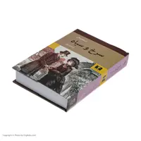 کتاب سرخ و سیاه اثر استاندال نشر نیلوفر