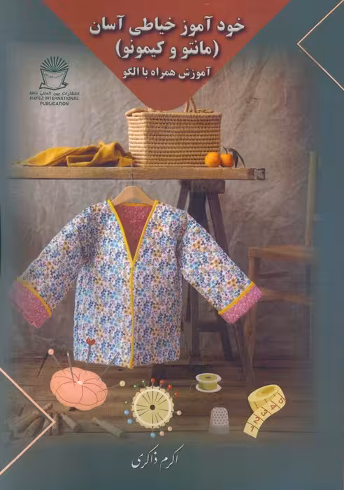 خودآموز خیاطی آسان (مانتو و کیمونو) - ناشربوک | خرید آنلاین کتاب