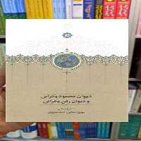 دیوان محمود بکرانی و دیوان رکن بکرانی سخن - بانک کتاب ماندگار-قیمت-خرید-کتاب-کمک-درسی-کنکور-دانشگاهی