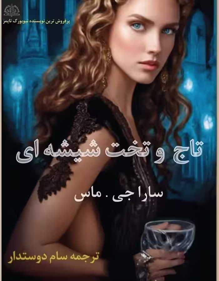 معرفی و دانلود کتاب تاج و تخت شیشه‌ای