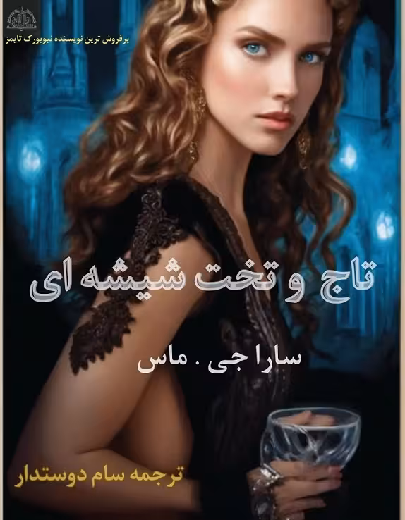 معرفی و دانلود کتاب تاج و تخت شیشه‌ای