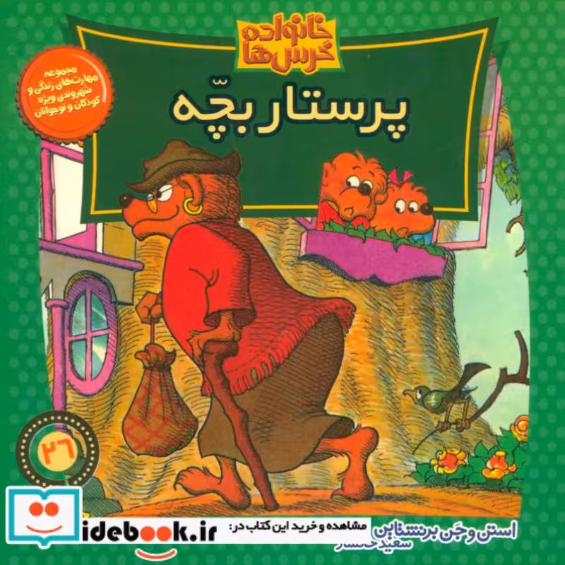 کتاب خانواده خرس ها26