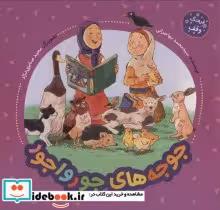 قیمت و خرید کتاب جوجه های جورواجور فرهنگ وقف | ایده بوک