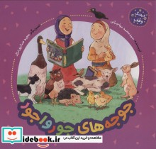 قیمت و خرید کتاب جوجه های جورواجور فرهنگ وقف | ایده بوک