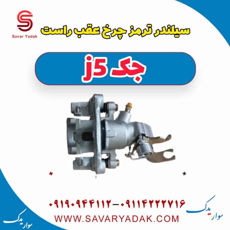 سیلندر ترمز چرخ عقب راست جک j5