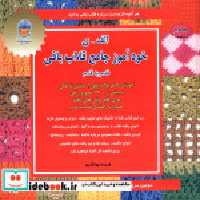 قیمت و خرید کتاب الف ی خودآموز جامع قلاب بافی قدم به قدم | ایده بوک