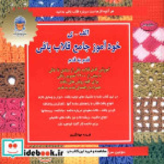 قیمت و خرید کتاب الف ی خودآموز جامع قلاب بافی قدم به قدم | ایده بوک