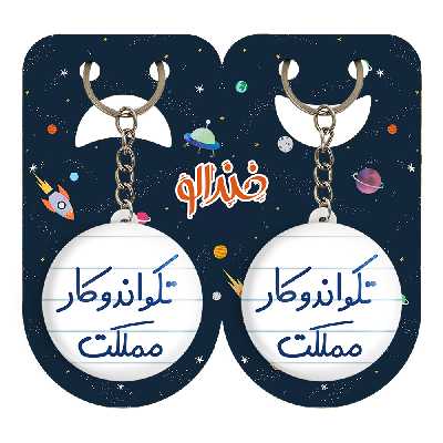 جاکلیدی خندالو مدل تکواندوکار مملکت کد 5642 مجموعه 2 عددی