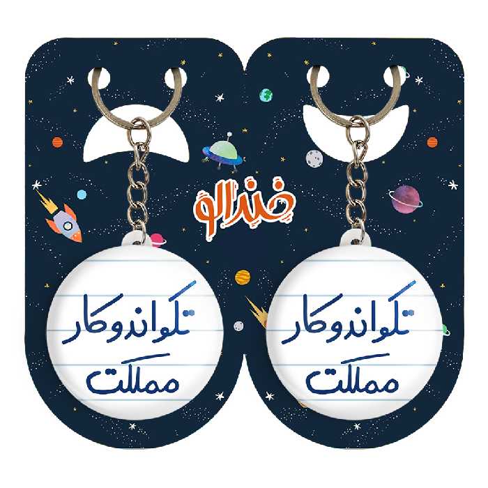 جاکلیدی خندالو مدل تکواندوکار مملکت کد 5642 مجموعه 2 عددی