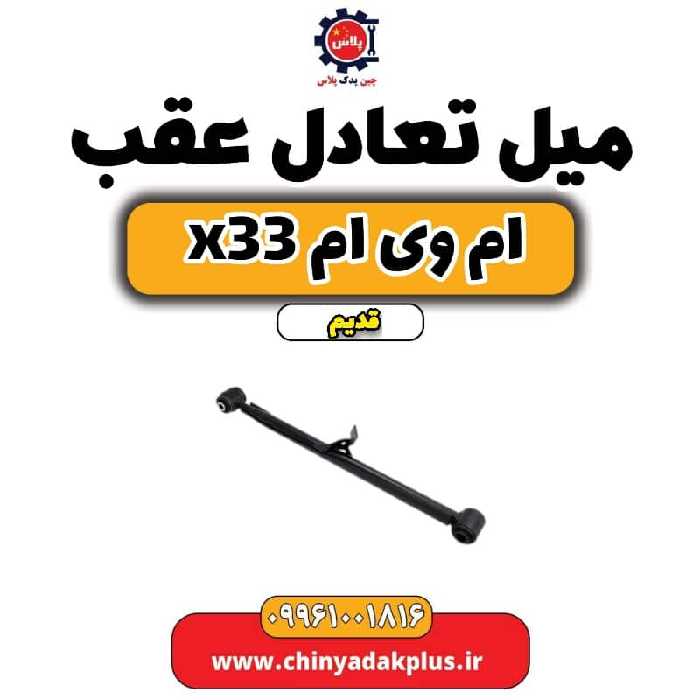 میل تعادل عقب ام وی ام x33 قدیم