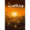 کتاب چهار فانوس اثر سعید تشکری انتشارات جمکران 