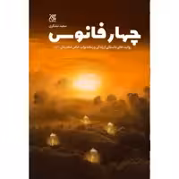کتاب چهار فانوس اثر سعید تشکری انتشارات جمکران 