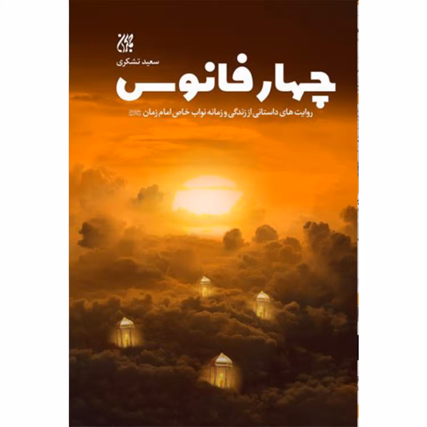 کتاب چهار فانوس اثر سعید تشکری انتشارات جمکران 