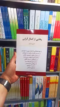 رهایی از کمال گرایی مارتین اسبار - بانک کتاب ماندگار-قیمت-خرید-کتاب-کمک-درسی-کنکور-دانشگاهی