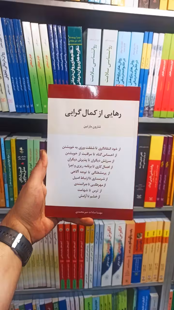 رهایی از کمال گرایی مارتین اسبار - بانک کتاب ماندگار-قیمت-خرید-کتاب-کمک-درسی-کنکور-دانشگاهی