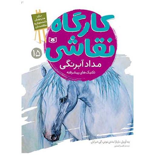 کتاب کارگاه نقاشی (15)(مداد آبرنگی)(تکنیک های پیشرفته) اثر جمعی از نویسندگان