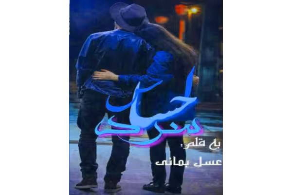 رمان احساس سرد PDF - کتابخانه مجازی واتیکان