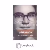 دیدار/ جستجو در راه ها و روش های تربیت / توران میر هادی