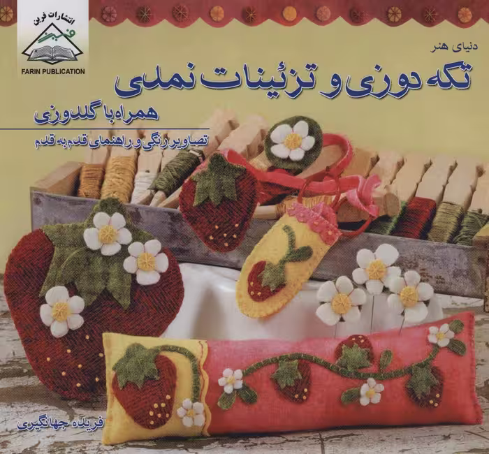 دنیای هنر تکه دوزی و تزئینات نمدی همراه با گلدوزی (گلاسه) - ناشربوک | خرید آنلاین کتاب