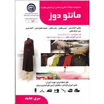 کتاب تست مانتو دوز فنی حرفه ای جدید