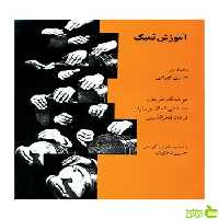 آموزش‌ تمبک تهرانی ماهور - سیب ترش - SibTorsh خرید با تخفیف ویژه