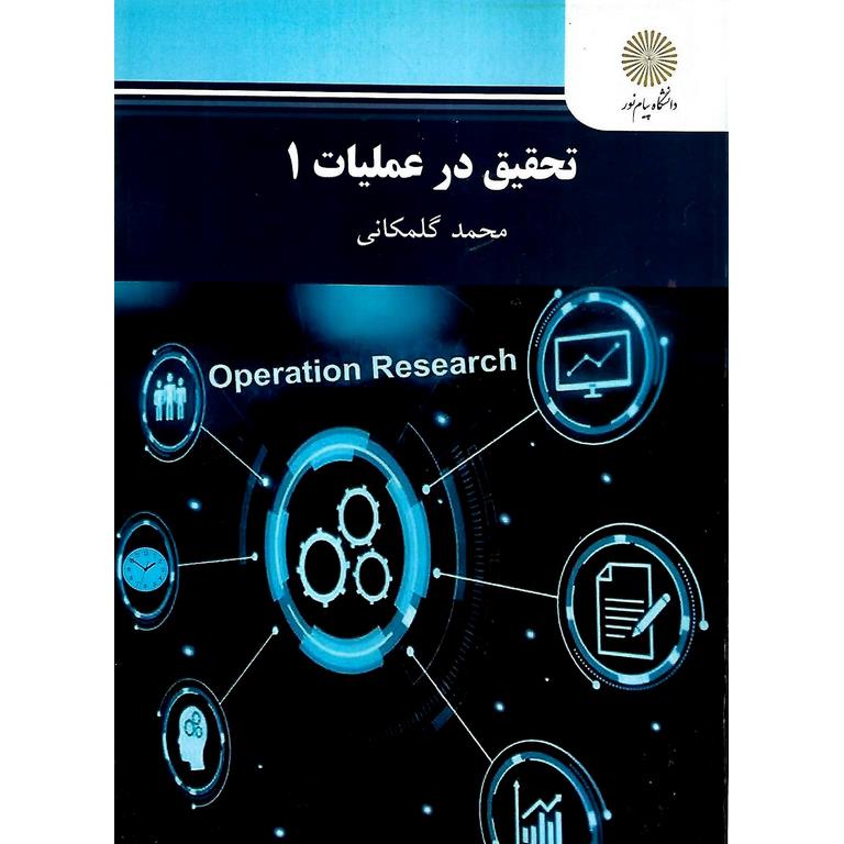 تحقیق در عملیات 1