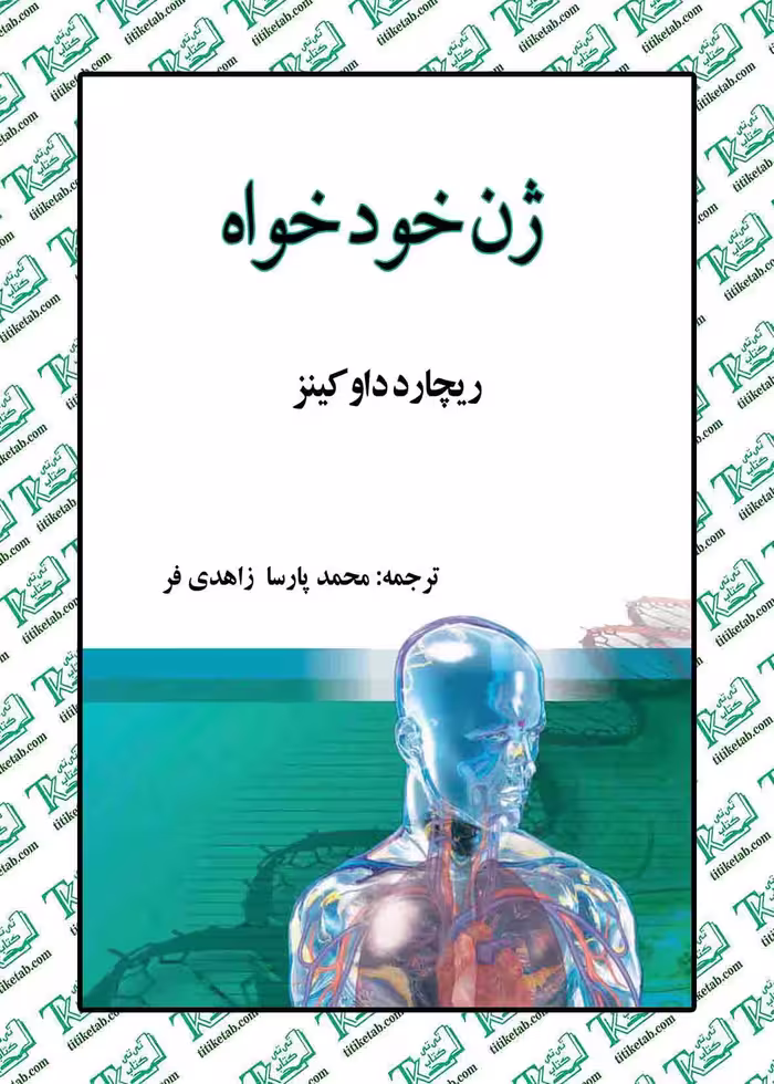 ژن خودخواه