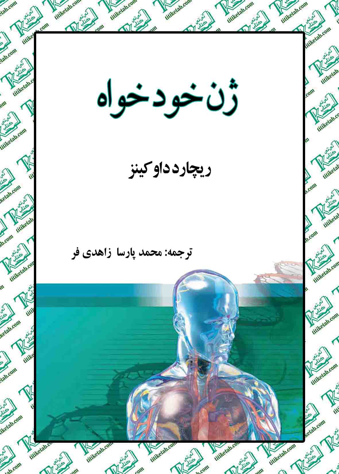 ژن خودخواه