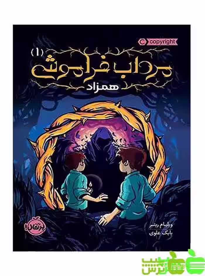 مرداب فراموشی 1 همزاد پرتقال - سیب ترش - SibTorsh مولف:ویلیام ریتر