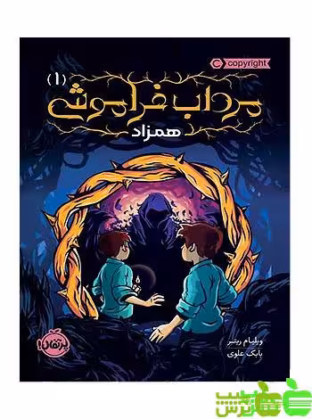 مرداب فراموشی 1 همزاد پرتقال - سیب ترش - SibTorsh مولف:ویلیام ریتر
